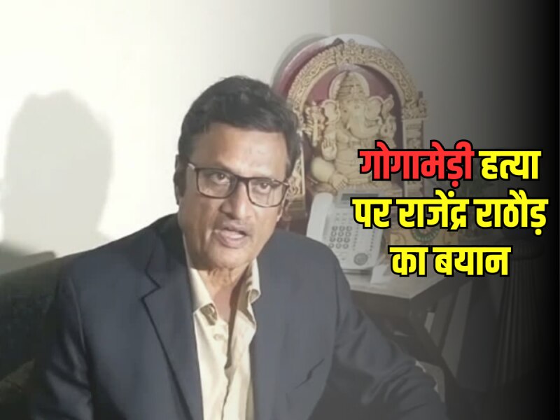 Rajasthan News: सुखदेव सिंह गोगामेड़ी के हत्या के बाद क्या बोले BJP वरिष्ठ नेता राजेंद्र राठौड़, देखें वीडियो Rajasthan News: सुखदेव सिंह गोगामेड़ी के हत्या के बाद क्या बोले BJP वरिष्ठ नेता राजेंद्र राठौड़, देखें वीडियो