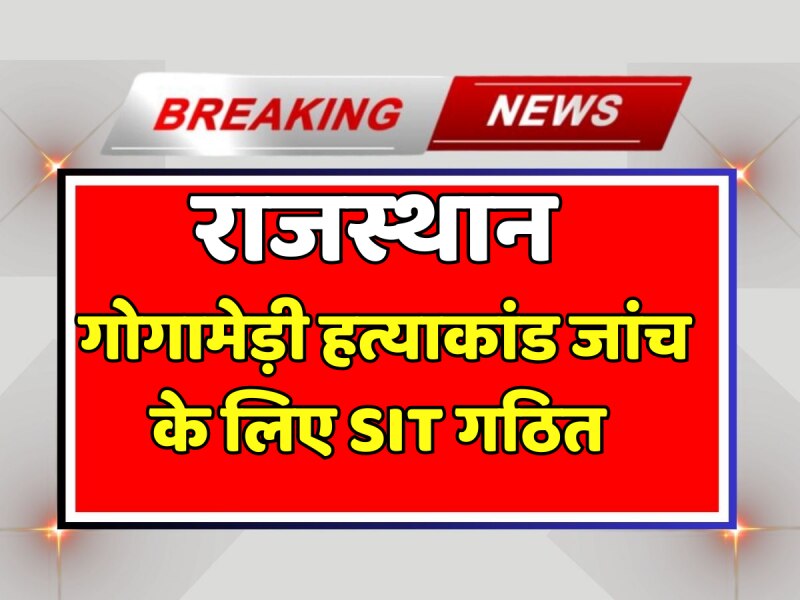 Sukhdev Singh Gogamedi Murder: गोगामेड़ी हत्याकांड की जांच के लिए गठित की SIT, दोनों अभियुक्तों की हुई पहचान Sukhdev Singh Gogamedi Murder: गोगामेड़ी हत्याकांड की जांच के लिए गठित की SIT, दोनों अभियुक्तों की हुई पहचान