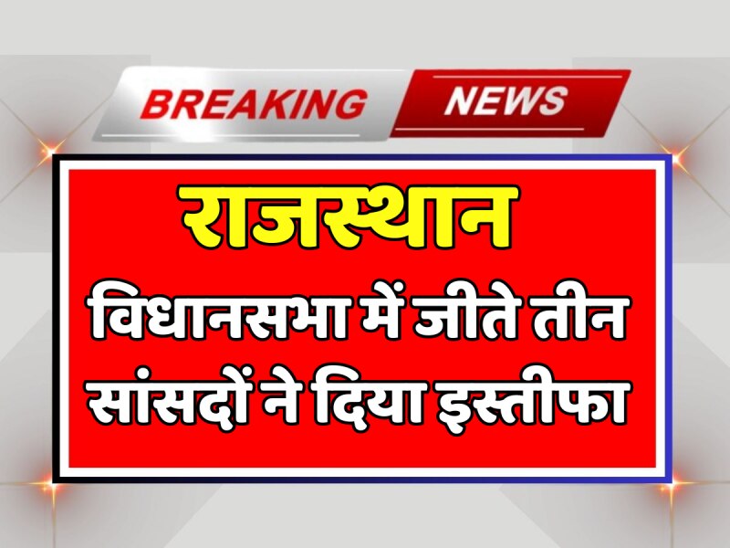 Rajasthan News: विधानसभा में जीते राजस्थान के तीन सांसदों ने दिया इस्तीफा, देखें वीडियो Rajasthan News: विधानसभा में जीते राजस्थान के तीन सांसदों ने दिया इस्तीफा, देखें वीडियो