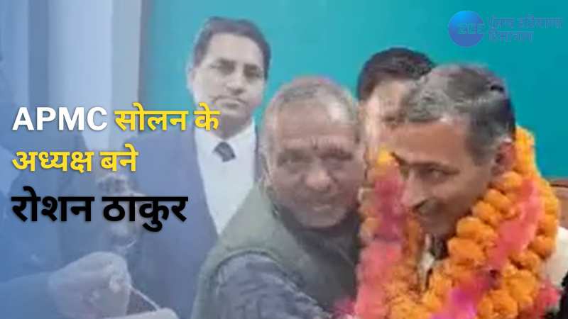 Solan News: रोशन ठाकुर को सर्वसम्मति से चुना गया एपीएमसी सोलन का अध्यक्ष Solan News: रोशन ठाकुर को सर्वसम्मति से चुना गया एपीएमसी सोलन का अध्यक्ष