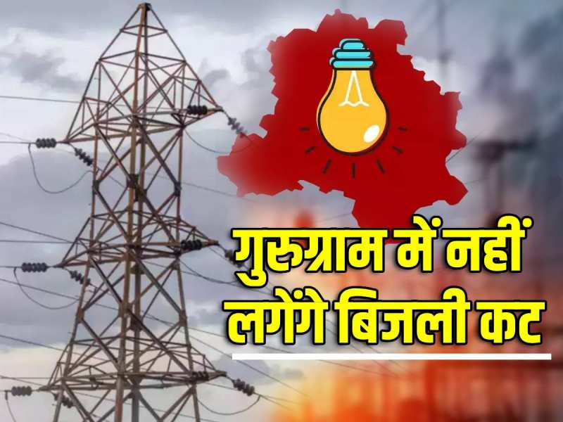 Gurugram Power Supply: ओवरलोड की वजह से नहीं छाएगा अंधेरा, गुरुग्राम को रोशन रखने के लिए अंडरग्राउंड फीडर की संख्या बढ़ाई Gurugram Power Supply: ओवरलोड की वजह से नहीं छाएगा अंधेरा, गुरुग्राम को रोशन रखने के लिए अंडरग्राउंड फीडर की संख्या बढ़ाई