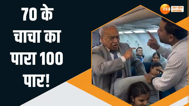WATCH: 70 के चाचा का पारा 100 पार! प्लेन में अंग्रेजी में हुई चौचक लड़ाई WATCH: 70 के चाचा का पारा 100 पार! प्लेन में अंग्रेजी में हुई चौचक लड़ाई