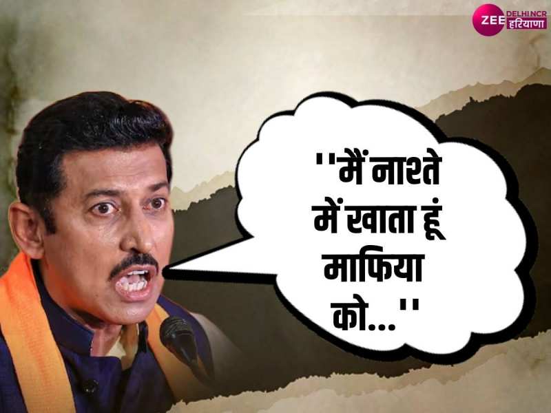 Rajyavardhan Singh Rathore: राज्यवर्धन सिंह राठौर की माफिया को सीधी चेतावनी, देखें Video Rajyavardhan Singh Rathore: राज्यवर्धन सिंह राठौर की माफिया को सीधी चेतावनी, देखें Video