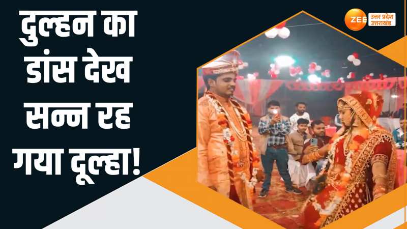 Wedding Video: शादी की रात दुल्हन ने किया ऐसा काम, शरमा कर भाग गया दूल्हा Wedding Video: शादी की रात दुल्हन ने किया ऐसा काम, शरमा कर भाग गया दूल्हा