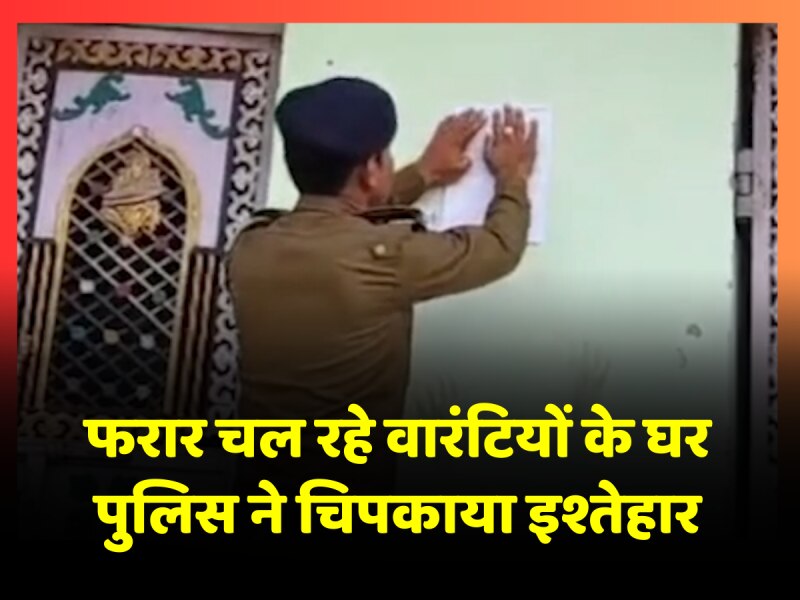 Bettiah News: फरार चल रहे वारंटियों के घर पुलिस ने डुगडूगी पिटवा उनके घरों पर चिपकाया इश्तेहार Bettiah News: फरार चल रहे वारंटियों के घर पुलिस ने डुगडूगी पिटवा उनके घरों पर चिपकाया इश्तेहार