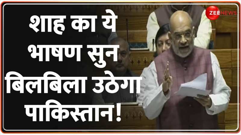 Amit Shah On PoK: 'कश्मीर में नागरिकों की मौत में 70% कमी' | Lok Sabha | Pakistan