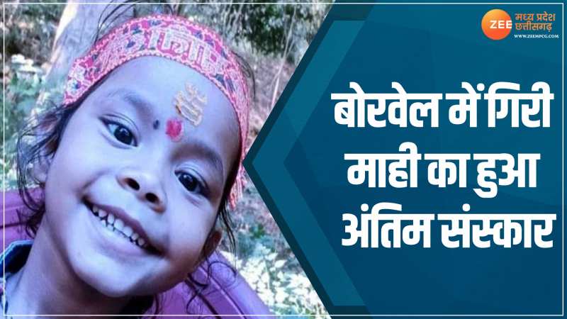 MP News: बोरवेल में गिरी माही का हुआ अंतिम संस्कार! परिजनों का रो-रोकर बुरा हाल MP News: बोरवेल में गिरी माही का हुआ अंतिम संस्कार! परिजनों का रो-रोकर बुरा हाल
