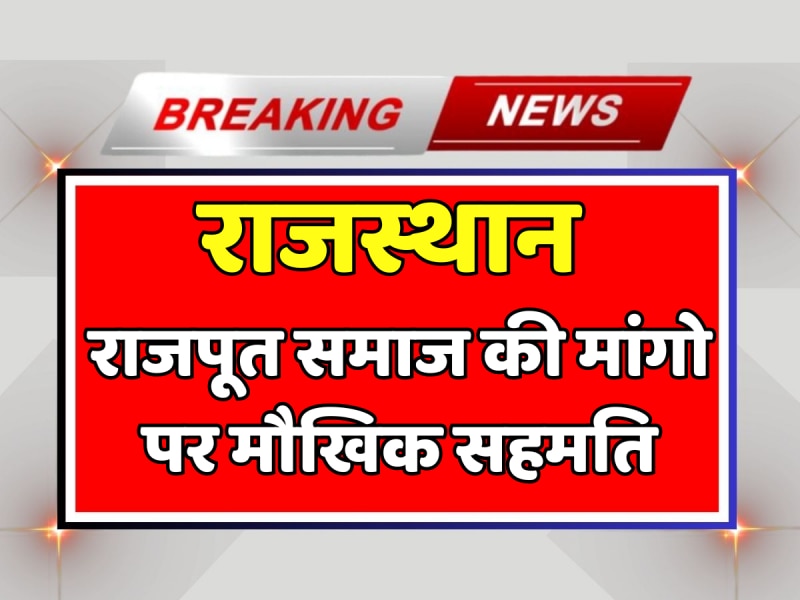 Jaipur News: राजपूत समाज की मांगो पर मौखिक सहमति, समाज को आश्वासन देने की मांग Jaipur News: राजपूत समाज की मांगो पर मौखिक सहमति, समाज को आश्वासन देने की मांग