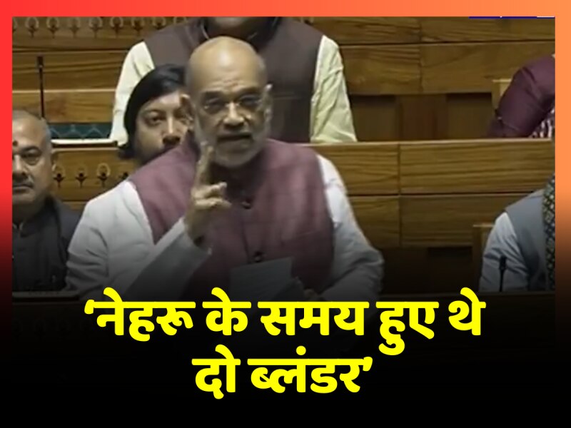 नेहरू के समय हुई दो गलती, जिसका परिणाम कश्मीर को वर्षों तक भुगतना पड़ा: अमित शाह नेहरू के समय हुई दो गलती, जिसका परिणाम कश्मीर को वर्षों तक भुगतना पड़ा: अमित शाह