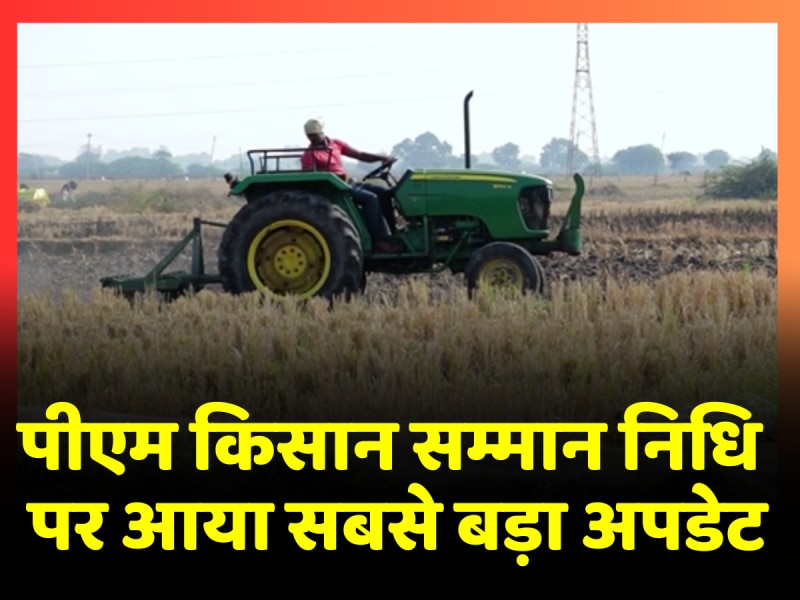 PM Kisan Samman Nidhi का पैसा बढ़ेगा या नहीं, कृषि मंत्री Narendra Singh Tomar ने Lok Sabha में दी जानकारी PM Kisan Samman Nidhi का पैसा बढ़ेगा या नहीं, कृषि मंत्री Narendra Singh Tomar ने Lok Sabha में दी जानकारी