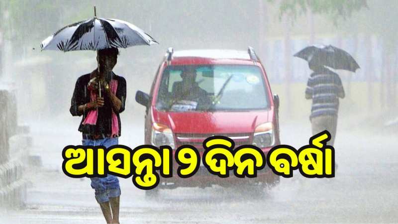 Weather Report: ୭ ଓ ୮ ତାରିଖରେ ରାଜ୍ୟର ଏହି ସବୁ ସ୍ଥାନମାନଙ୍କରେ ବର୍ଷା ହେବା ନେଇ ଆଲର୍ଟ.. Weather Report: ୭ ଓ ୮ ତାରିଖରେ ରାଜ୍ୟର ଏହି ସବୁ ସ୍ଥାନମାନଙ୍କରେ ବର୍ଷା ହେବା ନେଇ ଆଲର୍ଟ..