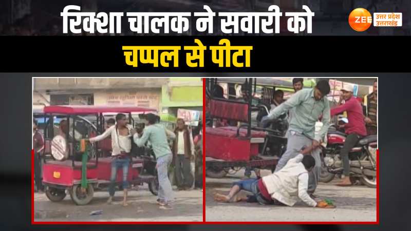 WATCH: सवारी से भाड़े को लेकर हुई बहस, चालक ने चप्पलों से कर दी पिटाई Video Viral WATCH: सवारी से भाड़े को लेकर हुई बहस, चालक ने चप्पलों से कर दी पिटाई Video Viral
