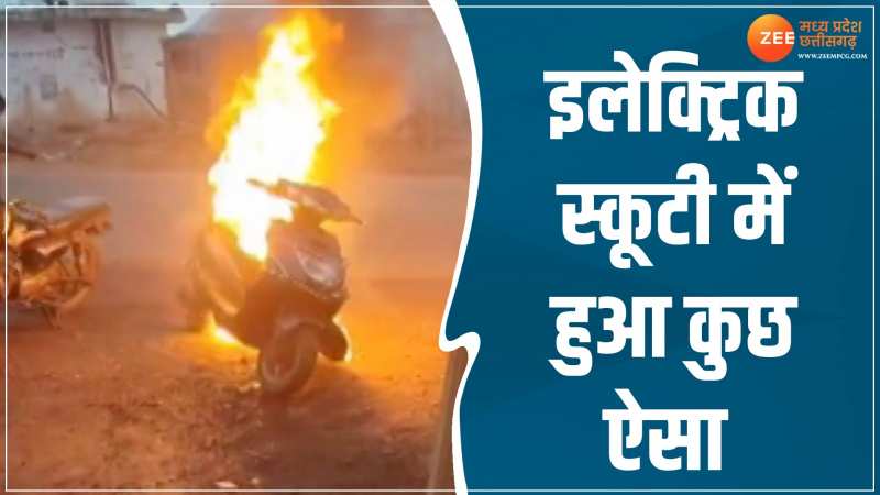 Video: स्टार्ट की इलेक्ट्रिक स्कूटी तो हो गया कुछ ऐसा, मच गया हड़कंप Video: स्टार्ट की इलेक्ट्रिक स्कूटी तो हो गया कुछ ऐसा, मच गया हड़कंप