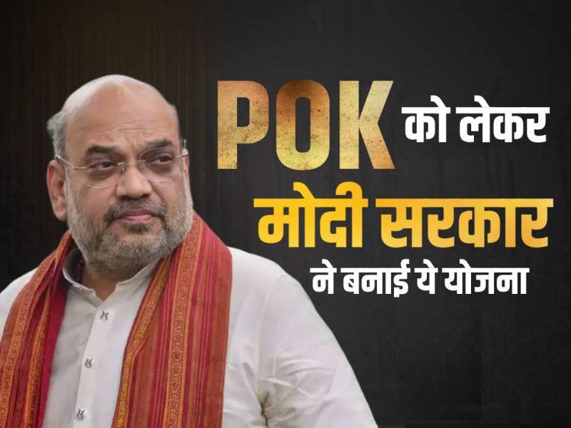 पाकिस्तान के कब्जे वाले कश्मीर के बारे में मोदी सरकार की क्या है योजना, अमित शाह ने संसद में किया खुलासा पाकिस्तान के कब्जे वाले कश्मीर के बारे में मोदी सरकार की क्या है योजना, अमित शाह ने संसद में किया खुलासा