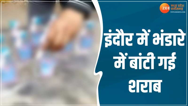 Indore News: इंदौर में अनोखा भंडारा! पूड़ी-सब्जी के साथ बांटी शराब Indore News: इंदौर में अनोखा भंडारा! पूड़ी-सब्जी के साथ बांटी शराब