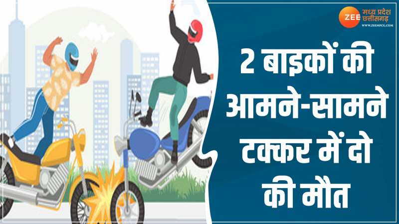 Ratlam News: 2 बाइकों की आमने-सामने टक्कर में दो की मौत, 3 घायल जिला अस्पताल में भर्ती Ratlam News: 2 बाइकों की आमने-सामने टक्कर में दो की मौत, 3 घायल जिला अस्पताल में भर्ती