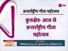 Geeta jayanti 2023: आज से अन्तर्राष्ट्रीय गीता महोत्सव, बड़ी तादाद में पहुंच रहे हैं लोग