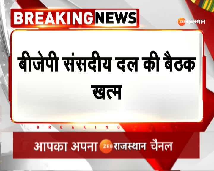 Rajasthan: संसदीय दल की बैठक हुई खत्म, मोदी ने सांसदों को दिया ये काम! 