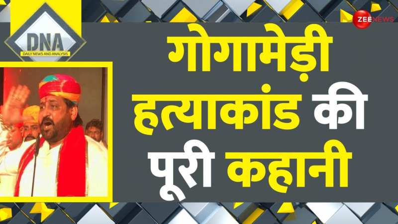 DNA: Sukhdev Singh Gogamedi Case Update: गोगामेड़ी हत्याकांड की पूरी कहानी DNA: Sukhdev Singh Gogamedi Case Update: गोगामेड़ी हत्याकांड की पूरी कहानी