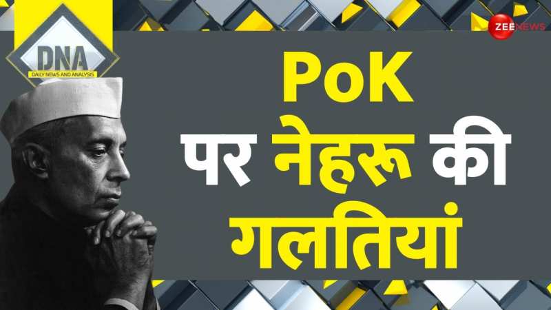 DNA: PoK पर नेहरू की गलतियां DNA: PoK पर नेहरू की गलतियां