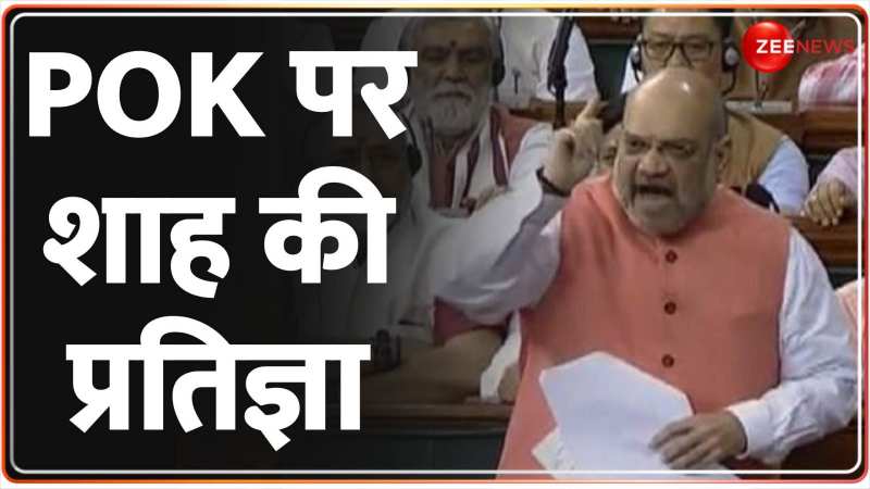 Amit Shah Speech: नेहरू की गलतियों का नतीजा है PoK! Amit Shah Speech: नेहरू की गलतियों का नतीजा है PoK!