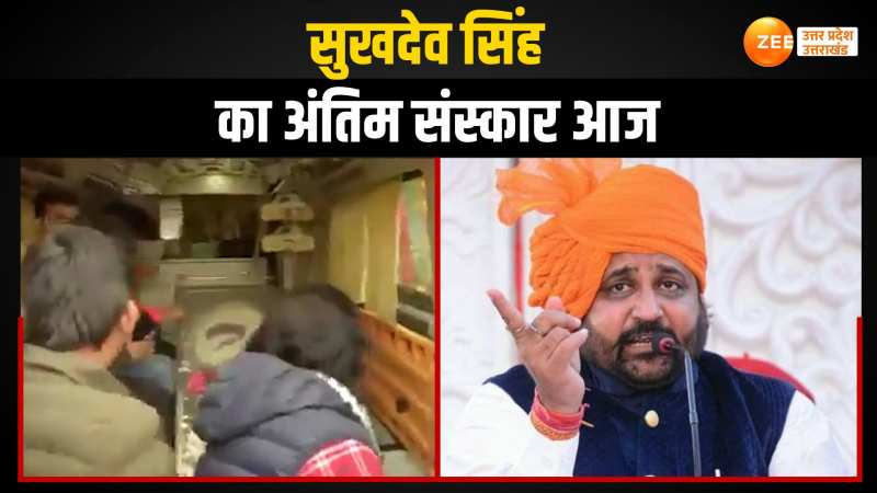 सुखदेव सिंह गोगामेड़ी का आज हनुमानगढ़ में होगा अंतिम संस्कार, जयपुर से शव लेकर निकला परिवार सुखदेव सिंह गोगामेड़ी का आज हनुमानगढ़ में होगा अंतिम संस्कार, जयपुर से शव लेकर निकला परिवार