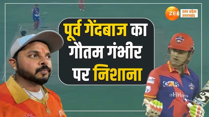 लाइव मैच में गौतम गंभीर और श्रीसंत भिड़े, पूर्व गेंदबाज ने वीडियो जारी कर साधा गंभीर पर निशाना लाइव मैच में गौतम गंभीर और श्रीसंत भिड़े, पूर्व गेंदबाज ने वीडियो जारी कर साधा गंभीर पर निशाना