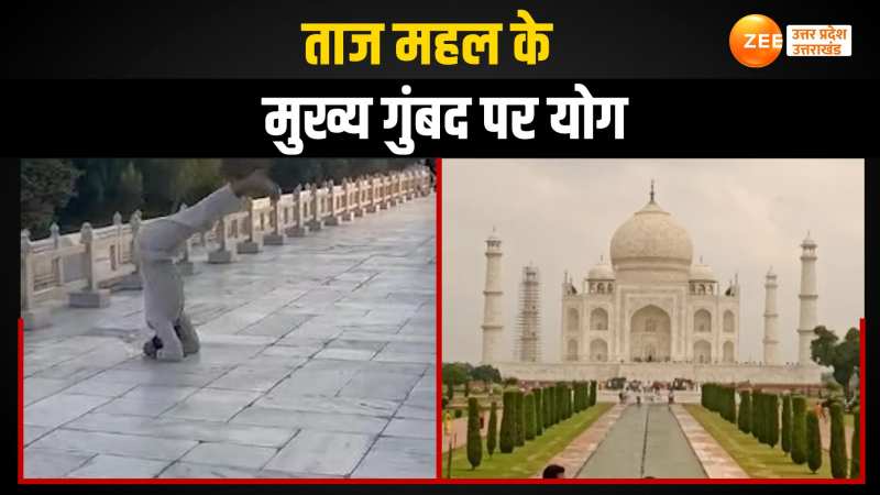 Agra: नमाज के बाद अब ताजमहल में योग का वीडियो वायरल, ASI ने दिए जांच के आदेश Agra: नमाज के बाद अब ताजमहल में योग का वीडियो वायरल, ASI ने दिए जांच के आदेश
