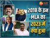 MP Election Result: 2018 के इन MLA का 2023 में क्या हुआ, इनकी सीटों पर हुआ उलटफेर