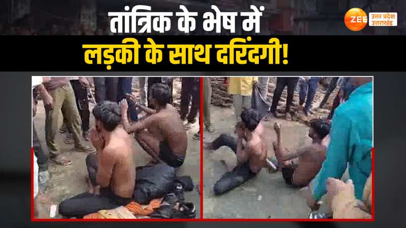Barabanki: तांत्रिक का चोगा पहने बहरूपियों ने पकड़ी लड़की तो ग्रामीणों ने बल भर पीटा Video Viral Barabanki: तांत्रिक का चोगा पहने बहरूपियों ने पकड़ी लड़की तो ग्रामीणों ने बल भर पीटा Video Viral
