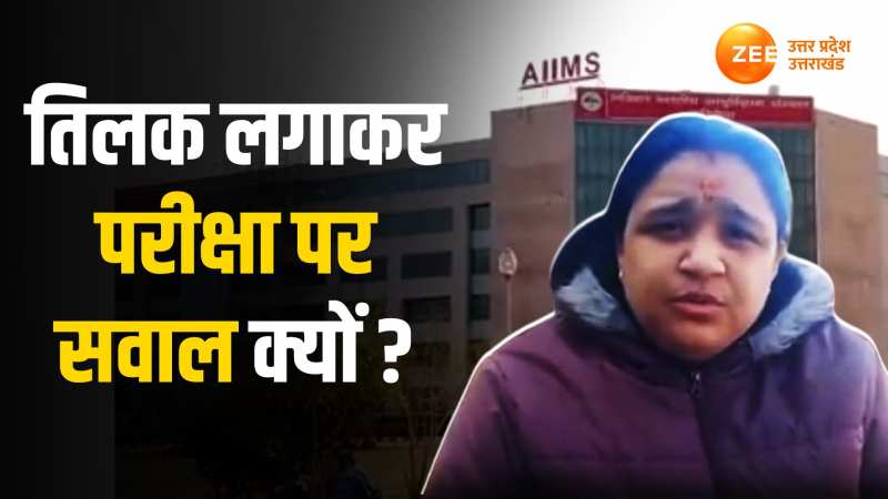 Rishikesh News: तिलक लगाकर एग्जाम देने पर परीक्षक ने उठाए सवाल, पीड़ित ने सीएम पोर्टल पर दर्ज की शिकायत Rishikesh News: तिलक लगाकर एग्जाम देने पर परीक्षक ने उठाए सवाल, पीड़ित ने सीएम पोर्टल पर दर्ज की शिकायत
