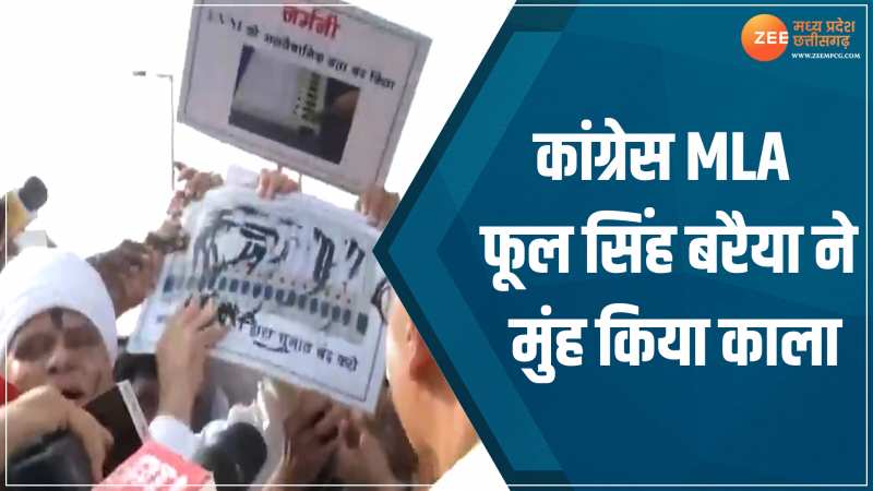 MP News: कांग्रेस MLA फूल सिंह बरैया ने मुंह किया काला! EVM के पोस्टरों पर भी स्याही पोती MP News: कांग्रेस MLA फूल सिंह बरैया ने मुंह किया काला! EVM के पोस्टरों पर भी स्याही पोती