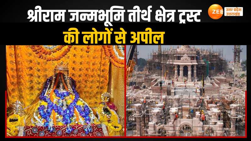 22 जनवरी को लेकर श्रीरामजन्मभूमि मंदिर ट्रस्ट ने लोगों से की ये खास अपील 22 जनवरी को लेकर श्रीरामजन्मभूमि मंदिर ट्रस्ट ने लोगों से की ये खास अपील