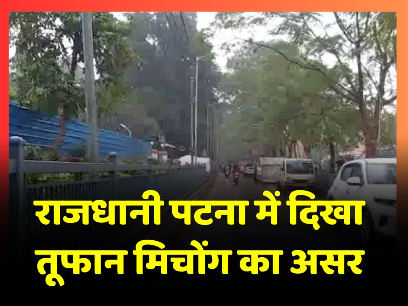 राजधानी पटना में दिखा चक्रवाती तूफान मिचौंग का असर, लगातार बारिश से जनजीवन अस्त-व्यस्त राजधानी पटना में दिखा चक्रवाती तूफान मिचौंग का असर, लगातार बारिश से जनजीवन अस्त-व्यस्त