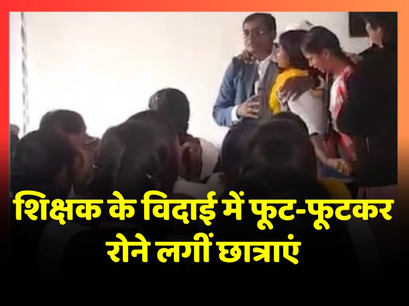 शिक्षक के विदाई समारोह में फूट-फूटकर रोने लगीं छात्राएं, 13 छात्राएं रोते-रोते हुई बेहोश शिक्षक के विदाई समारोह में फूट-फूटकर रोने लगीं छात्राएं, 13 छात्राएं रोते-रोते हुई बेहोश