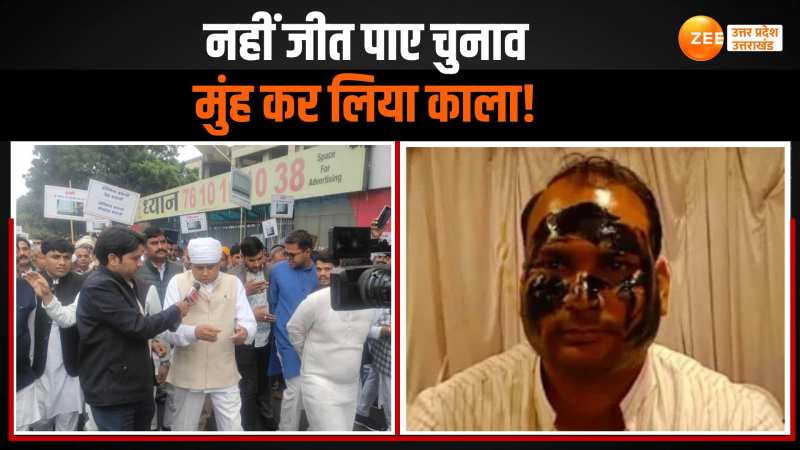 WATCH: 'जो वादा किया वो निभाना पड़ेगा', कांग्रेस विधायक ने हार के बाद काला कराया मुंह WATCH: 'जो वादा किया वो निभाना पड़ेगा', कांग्रेस विधायक ने हार के बाद काला कराया मुंह