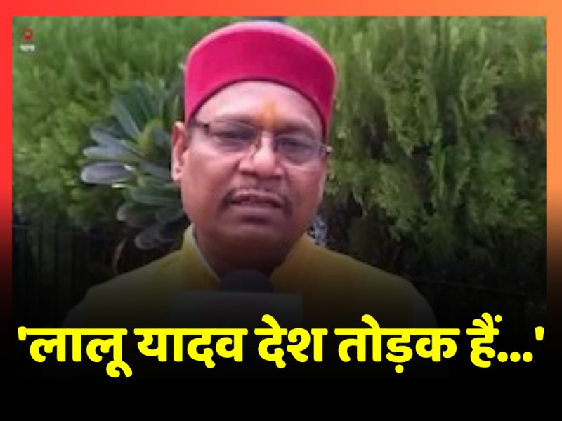 Lalu Yadav ने Amit Shah पर बोला हमला तो बीजेपी प्रवक्ता ने दिया जवाब, कहा-'लालू यादव देश तोड़क हैं...' Lalu Yadav ने Amit Shah पर बोला हमला तो बीजेपी प्रवक्ता ने दिया जवाब, कहा-'लालू यादव देश तोड़क हैं...'