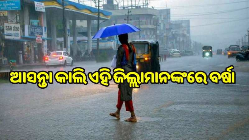 Weather Report: ଆସନ୍ତା କାଲି ଏହି ଜିଲ୍ଲାମାନଙ୍କରେ ବର୍ଷା ହେବା ନେଇ ଆଲର୍ଟ ଜାରି... Weather Report: ଆସନ୍ତା କାଲି ଏହି ଜିଲ୍ଲାମାନଙ୍କରେ ବର୍ଷା ହେବା ନେଇ ଆଲର୍ଟ ଜାରି...