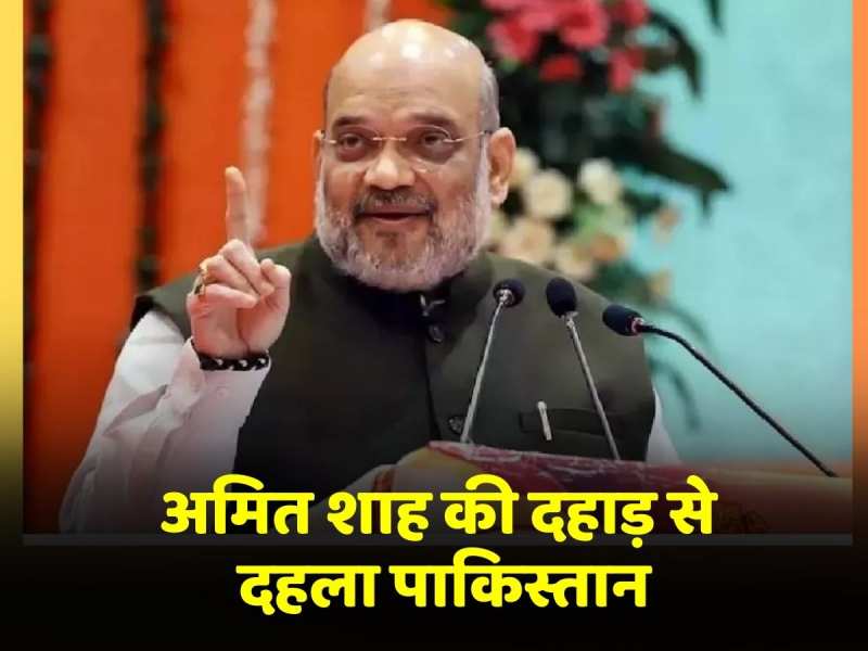 जल्द ही POK लेगा हिंदुस्तान! Amit Shah की दहाड़ से दहला Pakistan जल्द ही POK लेगा हिंदुस्तान! Amit Shah की दहाड़ से दहला Pakistan