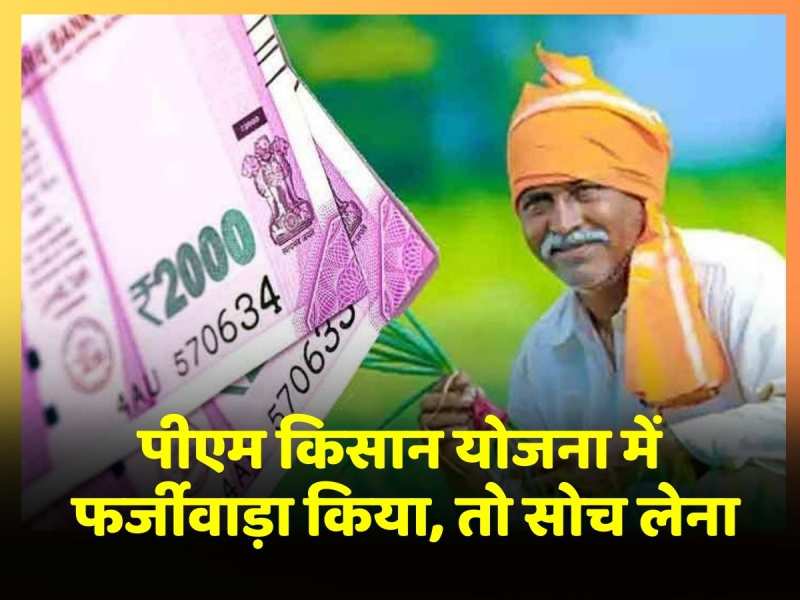 PM Kisan Samman Nidhi में फर्जीवाड़ा पड़ेगा महंगा, अब किसानों के लिए जरूरी हुई ये प्रक्रिया PM Kisan Samman Nidhi में फर्जीवाड़ा पड़ेगा महंगा, अब किसानों के लिए जरूरी हुई ये प्रक्रिया