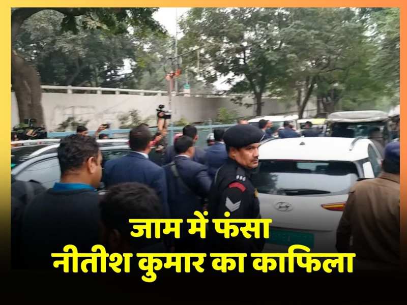 Patna News: जाम में फंसा Nitish Kumar का काफिला, अचानक पहुंचे JDU कार्यालय Patna News: जाम में फंसा Nitish Kumar का काफिला, अचानक पहुंचे JDU कार्यालय