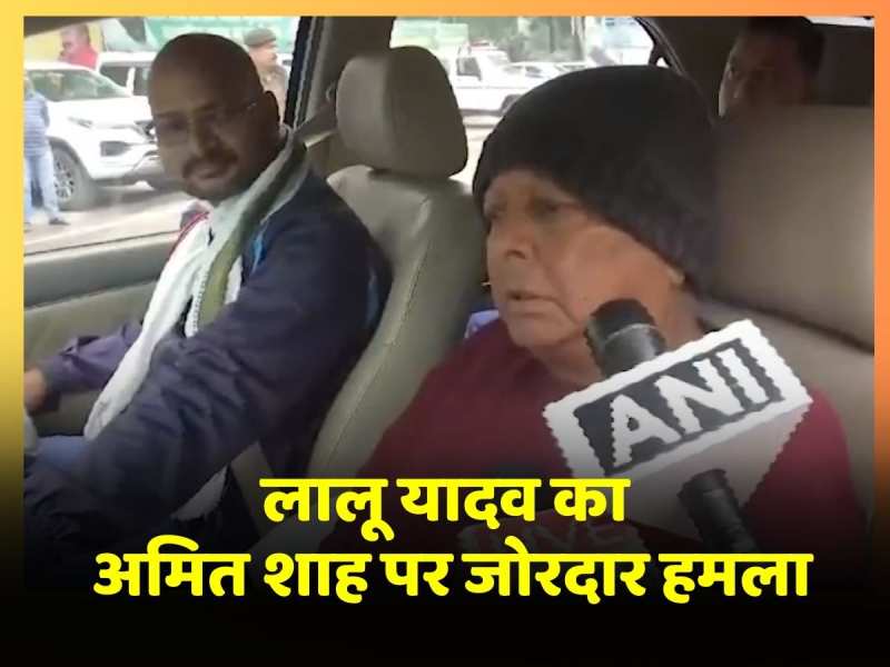 Lalu Yadav बोले Amit Shah हैं POK में हमले के जिम्मेदार, देखें वीडियो Lalu Yadav बोले Amit Shah हैं POK में हमले के जिम्मेदार, देखें वीडियो