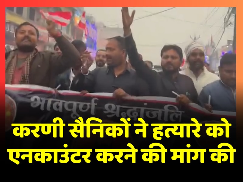 करणी सेना के राष्ट्रीय अध्यक्ष की हत्या के बाद सीतामढी में आक्रोश, राजस्थान सरकार को दी चेतावनी करणी सेना के राष्ट्रीय अध्यक्ष की हत्या के बाद सीतामढी में आक्रोश, राजस्थान सरकार को दी चेतावनी
