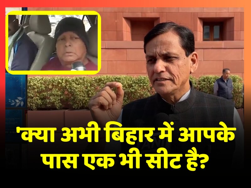 Lalu Yadav ने किया Lok Sabha में जीत का दावा, Nityanand Rai ने पूछा-'क्या अभी बिहार में एक भी सीट है?' Lalu Yadav ने किया Lok Sabha में जीत का दावा, Nityanand Rai ने पूछा-'क्या अभी बिहार में एक भी सीट है?'