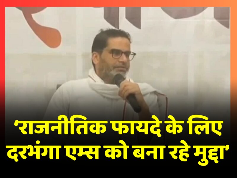 Nitish Kumar पर जमकर बरसे Prashant Kishor, कहा-राजनीतिक फायदे के लिए Darbhanga AIIMS को बना रहे मुद्दा Nitish Kumar पर जमकर बरसे Prashant Kishor, कहा-राजनीतिक फायदे के लिए Darbhanga AIIMS को बना रहे मुद्दा