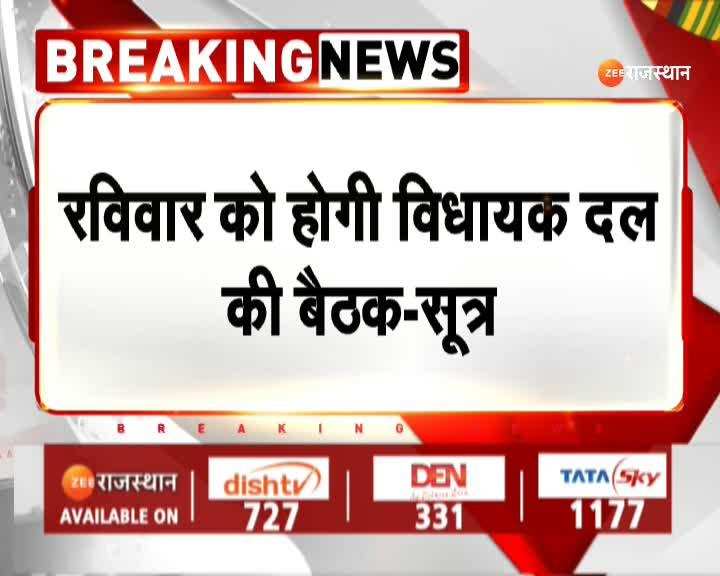 Rajasthan New CM Live: रविवार को हो सकती है विधायक दल की बैठक! Rajasthan New CM Live: रविवार को हो सकती है विधायक दल की बैठक!