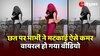 Bhabhi Dance: देसी भाभी ने छत पर पल्लू ओढ़ कर किया गजब डांस