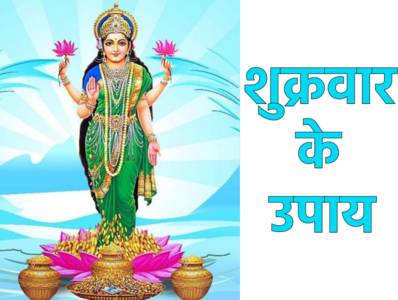 Shukrawar Ke Upay