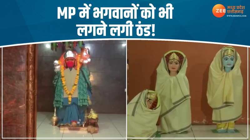 MP में भगवान को भी लगी ठंड, स्वेटर पहन भक्तों को दिए जा रहे दर्शन, देखिए VIDEO MP में भगवान को भी लगी ठंड, स्वेटर पहन भक्तों को दिए जा रहे दर्शन, देखिए VIDEO
