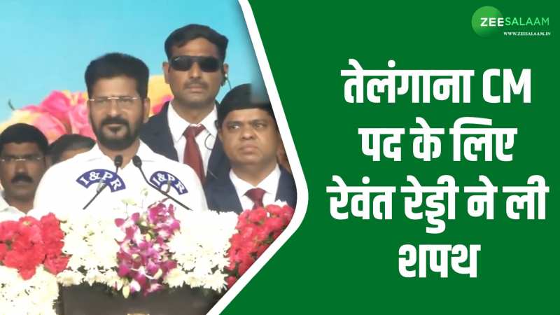 Revanth Reddy Oath: तेलंगाना CM पद के लिए रेवंत रेड्डी ने ली शपथ, राज्यपाल ने दिलवाई शपथ Revanth Reddy Oath: तेलंगाना CM पद के लिए रेवंत रेड्डी ने ली शपथ, राज्यपाल ने दिलवाई शपथ